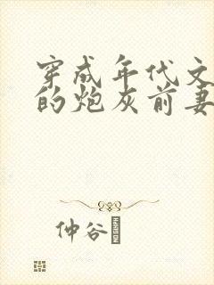 穿成年代文男主的炮灰前妻