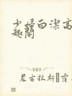 少妇白洁高义书趣阁