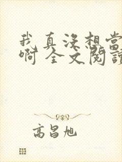 我真没想当皇帝啊 全文阅读