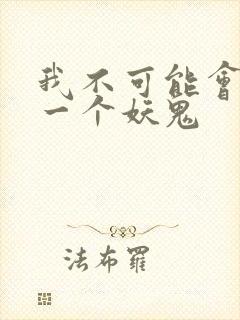 我不可能会怜惜一个妖鬼封面