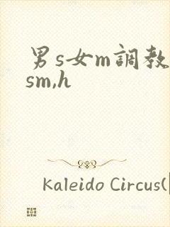 男s女m调教(sm,h