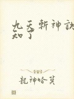 九天斩神诀 小知了封面