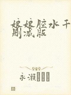娘娘腔水千丞未删减版