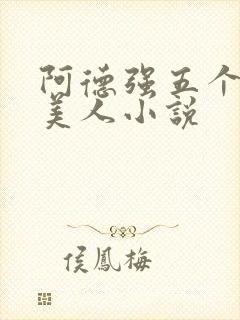 阿德强五个绝色美人小说