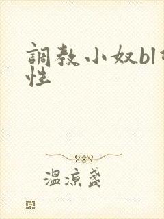 调教小奴bl双性