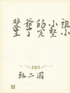 裴爷的小祖宗重生了完整小说