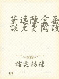 萧逸陈仓岳的小说免费阅读无弹窗封面