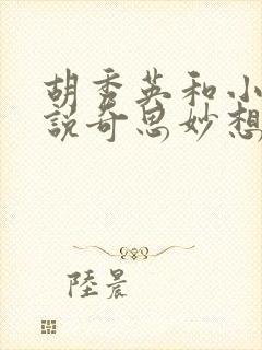 胡秀英和小雷小说奇思妙想的故事