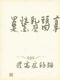 男性乳头有点疼是怎么回事