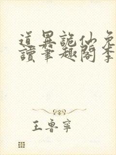 道异诡仙免费阅读笔趣阁李火旺封面