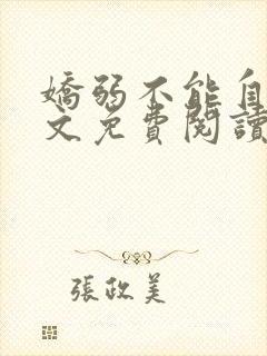 娇弱不能自理全文免费阅读笔趣阁