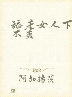 舔老女人下面爽不爽