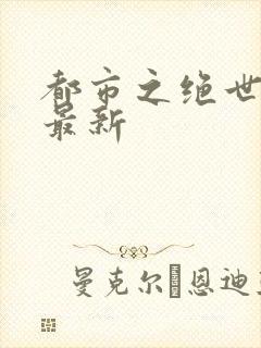 都市之绝世战神最新封面