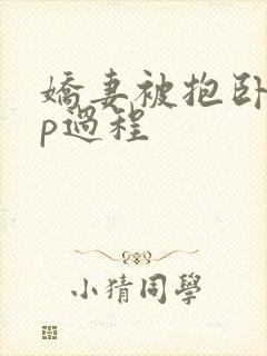 娇妻被抱卧室3p过程封面