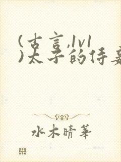 (古言,1v1)太子的侍妾