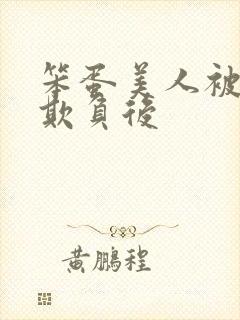 笨蛋美人被轮流欺负后