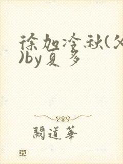 徐加冷秋(父女)by夏多