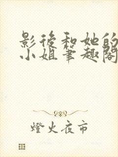 影后和她的保镖小姐笔趣阁封面