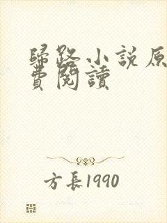 归路小说原著免费阅读封面