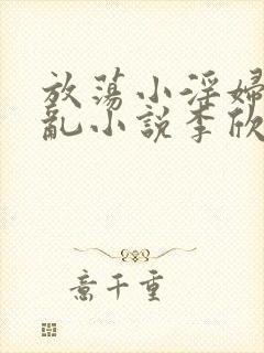 放荡小淫妇高h乱小说李欣婷