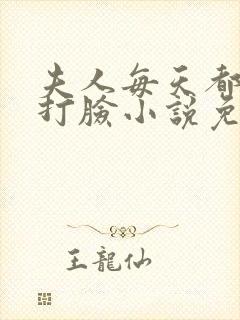 夫人每天都在线打脸小说免费阅读无弹窗