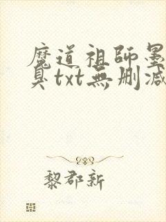 魔道祖师墨香铜臭txt无删减