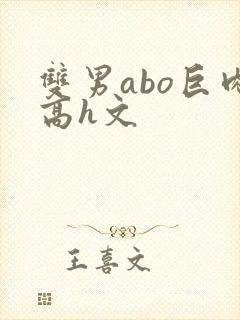 双男abo巨肉高h文封面