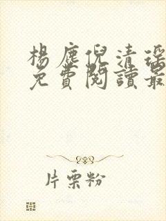 杨尘倪清瑶小说免费阅读最新章节