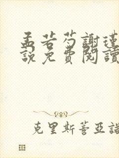 孟若芍谢瑾玄小说免费阅读最新章节