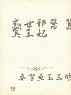 惑世邪医 嚣张冥王妃