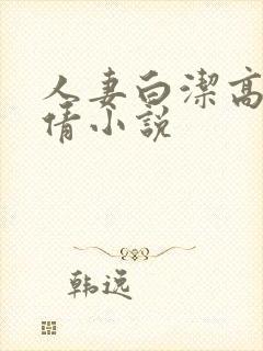 人妻白洁高义孙倩小说