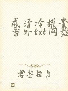 成清冷权贵侍妾番外txt网盘