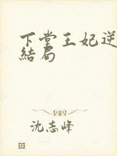 下堂王妃逆袭记结局