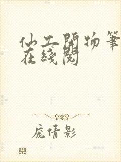 仙工开物笔趣阁在线阅