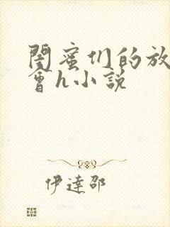 闺蜜们的放荡聚会h小说