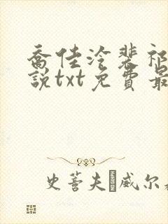 乔佳泠裴祁琛小说txt免费最新章节