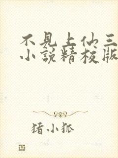 不见上仙三百年小说精校版