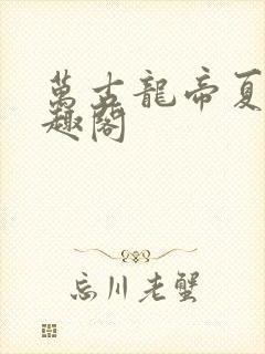 万古龙帝夏宇笔趣阁