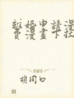 离婚申请漫画免费漫画下拉式