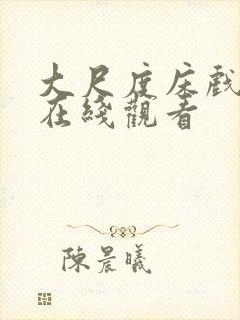 大尺度床戏片段在线观看