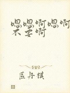 嗯嗯啊嗯啊嗯啊不要啊封面