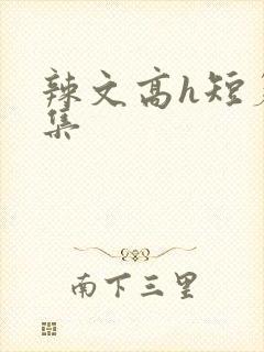 辣文高h短篇合集