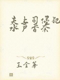 夫上司侵犯人妻水户香奈