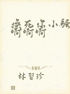 操死你小骚货啊啊啊啊