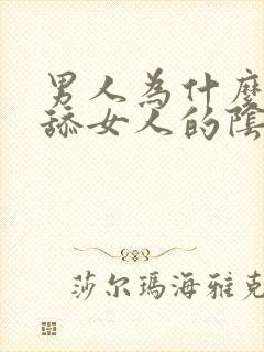 男人为什么喜欢舔女人的阴道口