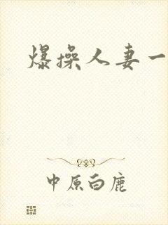 爆操人妻一区封面
