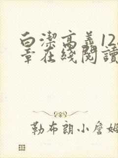 白洁高义128章在线阅读笔趣阁小说