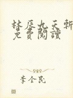 林辰九天斩神诀免费阅读