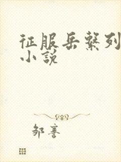 征服岳系列短篇小说