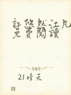 许悠然江凡全文免费阅读